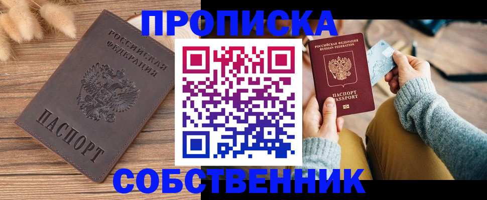 купить прописку в Каменке